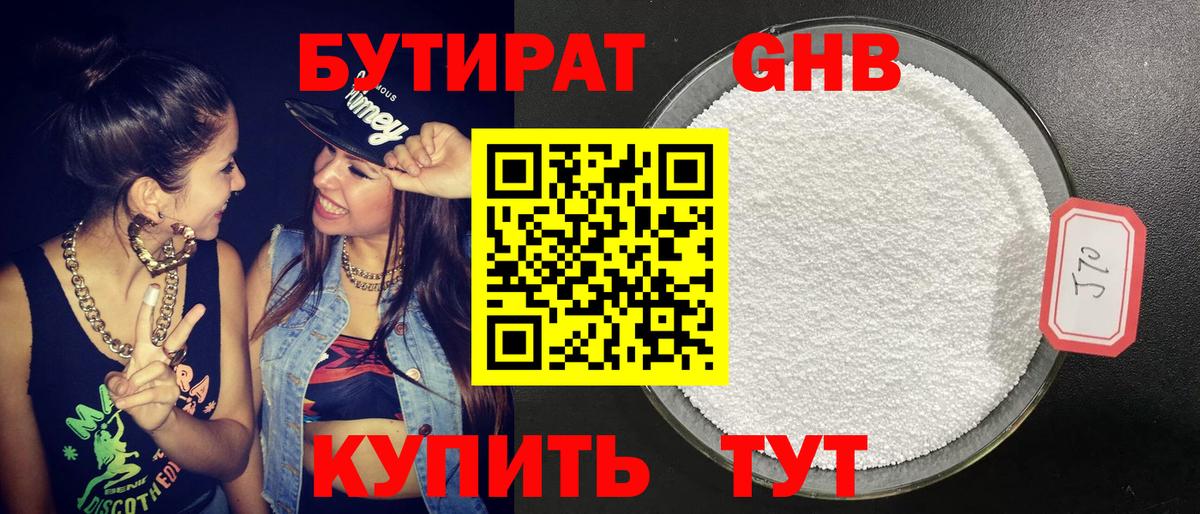 БУТИРАТ GHB Гатчина